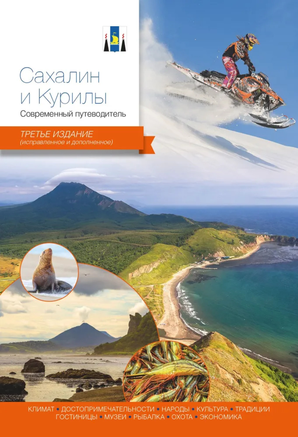 Сахалин и Курилы. Современный путеводитель