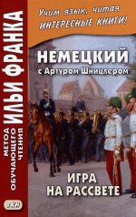 Немецкий с Артуром Шницлером. Игра на рассвете = Arthur Schnitzler. Spiel im Morgengrauen