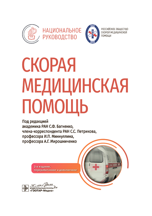 Скорая медицинская помощь: национальное руководство. 2-е изд., перераб.и доп