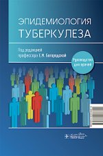 Эпидемиология туберкулеза: руководство для врачей