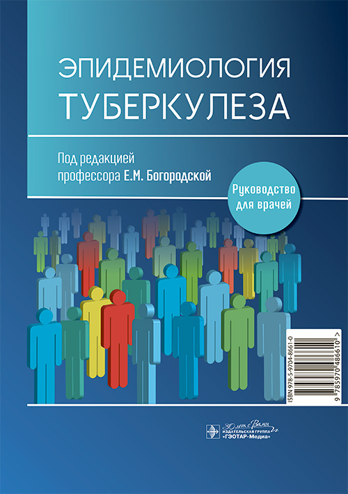 Эпидемиология туберкулеза: руководство для врачей