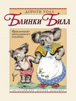 Блинки Билл. Приключения непослушного коаленка: повесть