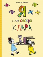 Я и моя сестра Клара: рассказы