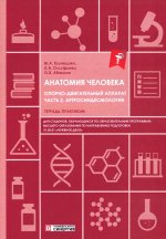 Анатомия человека: Опорно-двигательный аппарат. Ч. 2. Артросиндесмология: тетрадь-практикум