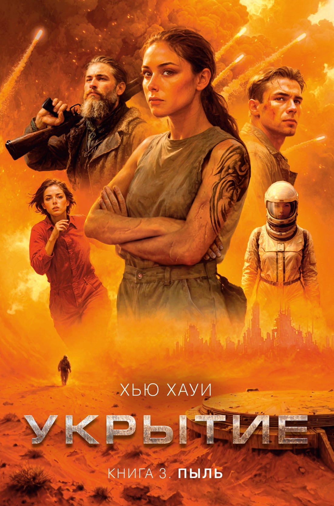 Укрытие.Кн.3.Пыль
