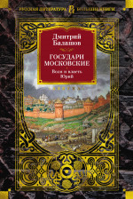 Государи Московские.Воля и власть.Юрий