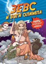 Зевс и боги олимпа
