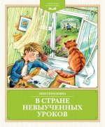 В стране невыученных уроков (худ.Гончарова Ю.)