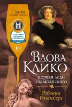 Вдова Клико.Первая леди шампанского