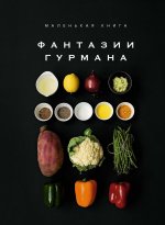 Маленькая книга.Фантазии гурмана