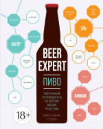 Beer Expert.Пиво.Идеальный путеводитель по сортам,видам,рецептам