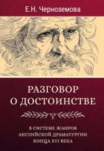 Разговор о достоинстве в системе жанров английской драматургии конца XVI века