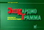 Эхокардиограмма: анализ и интерпретация. 10-е изд. (карм. формат)