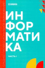 Информатика. Ч. 1: учебник. 2-е изд., доп. и перераб