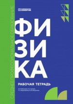 Физика: рабочая тетрадь. 2-е изд., доп. и перераб