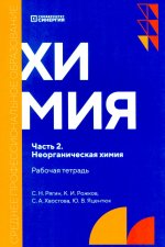 Химия. Ч. 2. Неорганическая химия: рабочая тетрадь. 2-е изд., доп. и перераб