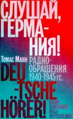 Слушай,Германия!Радиобращения 1940-1945 гг