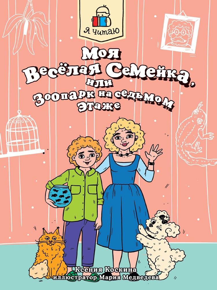 Я ЧИТАЮ. Моя весёлая семейка, или Зоопарк на седьмом этаже 80стр