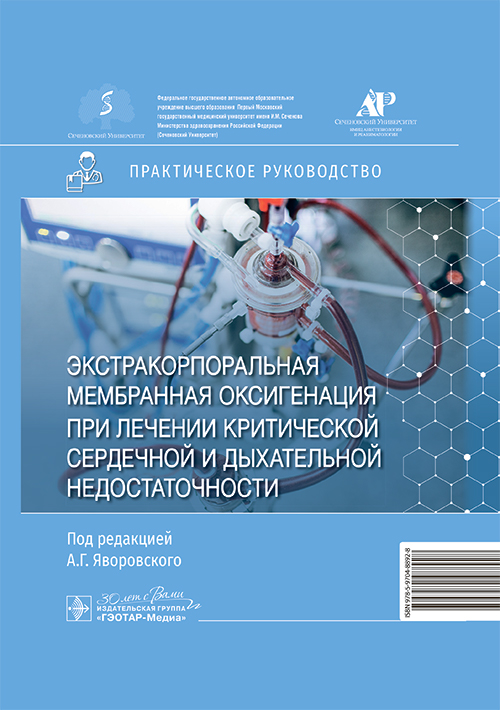 Экстракорпоральная мембранная оксигенация при лечении критич.сердечной и дыхател.недост