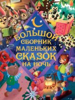 Большой сборник маленьких сказок на ночь