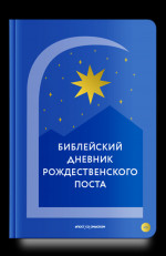 Библейский дневник Рождественского поста