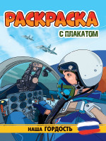 РАСКРАСКА С ПЛАКАТОМ. НАША ГОРДОСТЬ