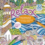 Раскраска Relax (маяк и морская звезда)