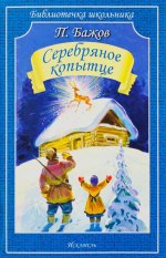 Серебряное копытце