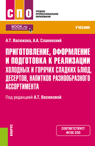 Приготовление, оформление и подготовка к реализации холодных и горячих сладких блюд, десертов, напитков разнообразного ассортимента: учебник