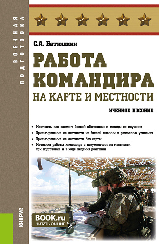 Работа командира на карте и местности: учебное пособие