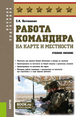 Работа командира на карте и местности: учебное пособие