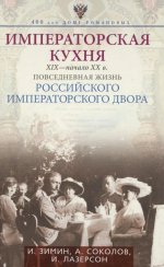 Императорская кухня. XIX - начало XX в. Повседневная жизнь Российского императорского двора