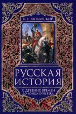 Русская история с древних времен до конца XVIII века