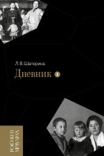 Дневник. Т. 1: 1898–1945. 4-е изд