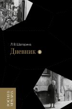 Дневник. Т. 2: 1946–1967. 4-е изд