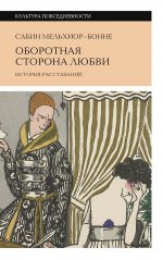 Оборотная сторона любви. История расставаний. 2-е изд