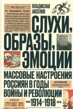 Слухи, образы, эмоции. Массовые настроения россиян в годы войны и революции (1914–1918). 3-е изд