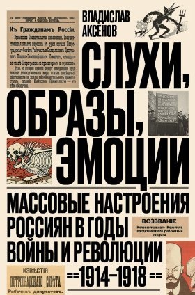 Слухи, образы, эмоции. Массовые настроения россиян в годы войны и революции (1914–1918). 3-е издание