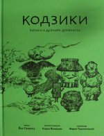 Кодзики. Записи о деяниях древности