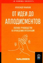 ОТ ИДЕИ ДО АПЛОДИСМЕНТОВ: Полное руководство по проведению презентаций