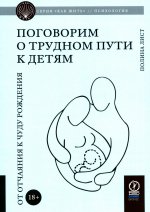 КАК ЖИТЬ. ПОГОВОРИМ О ТРУДНОМ ПУТИ К ДЕТЯМ: От отчаяния к чуду рождения