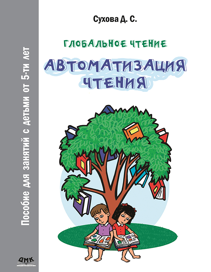 Глобальное чтение. Автоматизация чтения