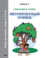 Глобальное чтение. Автоматизация чтения