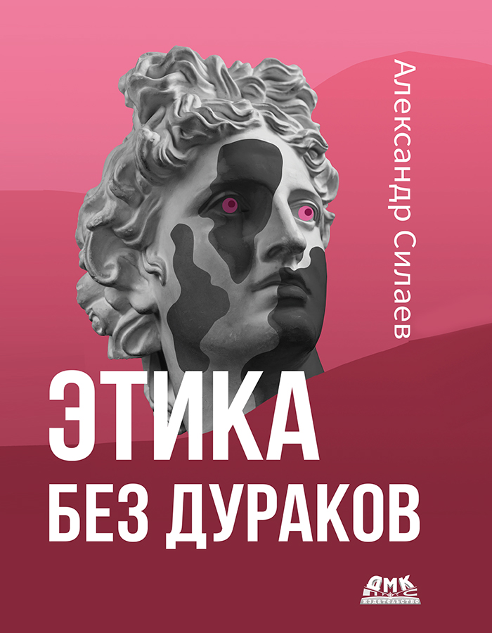 Этика без дураков