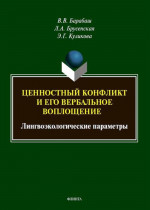 Ценностный конфликт и его вербальное воплощение: лингвоэкологические параметры : монография