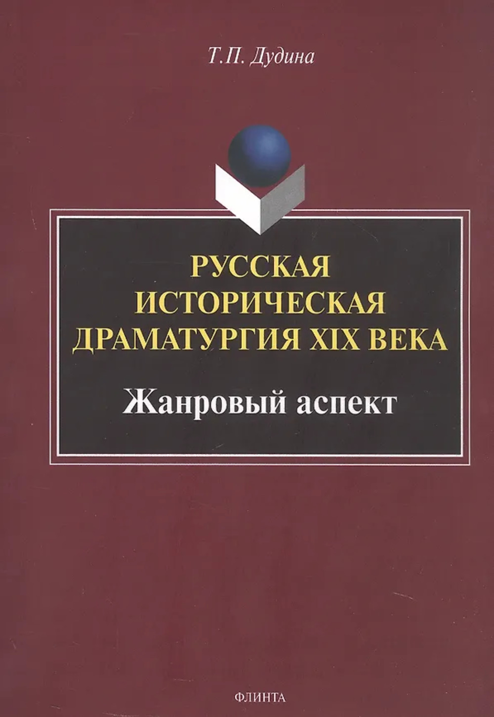 Русская историческая драматургия XIX века (жанровыйаспект) : монография