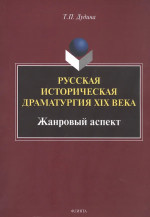 Русская историческая драматургия XIX века (жанровыйаспект) : монография