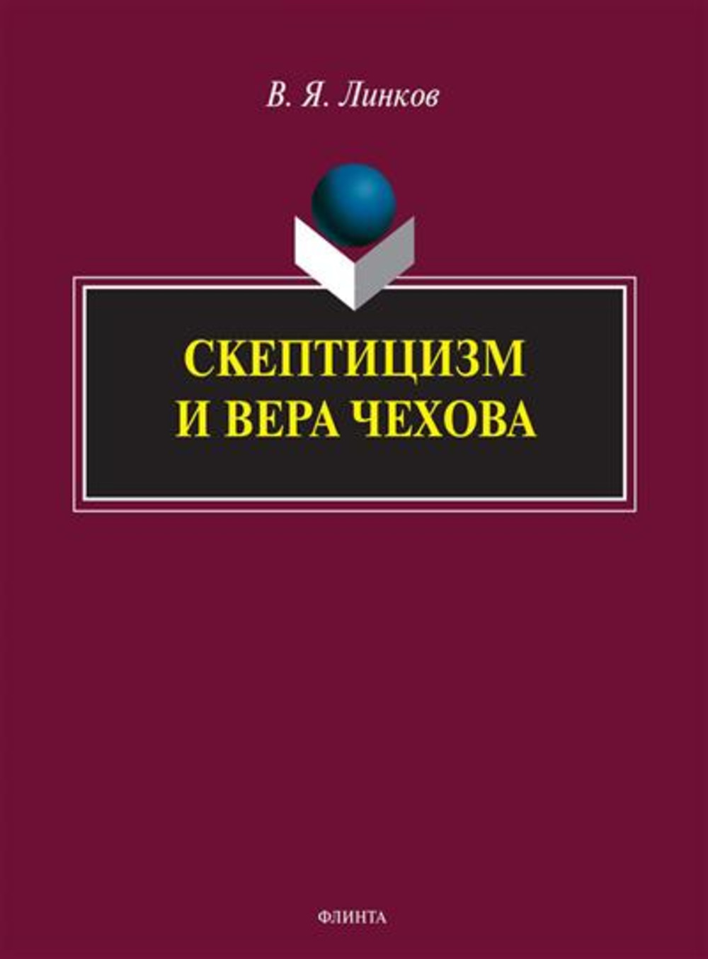 Скептицизм и вера Чехова Изд. 2