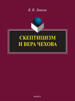 Скептицизм и вера Чехова Изд. 2