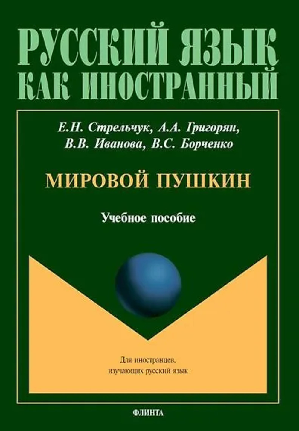 Мировой Пушкин : учеб. пособие